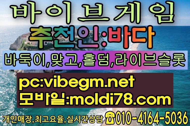 바둑이사이트,바이브게임,총판매장지원,몰디브게임 24시간 신속 요율상담중!