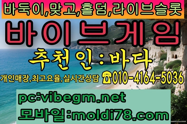 ( 몰디브게임 GAME )【 oror10.com 】모바일바둑이 | 바 둑 이 | 홀 덤 | 라이브슬 롯 | 맞 고 



누구나 즐길수 있는 바둑이사이트 게임,#챔피언게임 이 #바이브게임 으로 변경 되었습니다, 

사장님들께 최고의 환경을 제공 드릴것을 약속 드립니다,

최고의 요율% 개인유저 매장 페이지상담 다운로드 언제든지 문의주세요!

tip: 항상 검증된 관리자한테서 게임을 즐기셔야 합니다, 언제 연락이 안될수 있는 관리자 한테서 게임을 즐기세요! 



바둑이게임,홀덤게임,라이브슬롯게임,맞고게임 24시간 문의주세요!

24문의:0 10 -4164-503 6

바둑이공식홈페이지:https://www.oror10.com

국내1위 온라인/모바일 실전게임

현금바둑이게임,홀덤게임,슬롯게임,맞고 게임이 있으며 500방부터~10000방까지 다양하게 있는 바둑이사이트 입니다,

최고요율지원 [바이브게임][몰디브게임]  24시간 신속상담

항상 감사합니다!

━━━━━━━━━━━━

✔️ 가입하기  ✔️

━━━━━━━━━━━━┛

인기게임 | 바 둑 이 | 홀 덤 | 슬 롯 | 맞 고 | 



(바이브게임+몰디브게임 공용)



★ PC주소안내  http://vibegm.net   『 츄 쵼 코 드 : 바 다  』



★ 모바일주소안내  http://moldi78.com   『 츄 쵼 코 드 : 바 다  』



공식 홈페이지 주소: https://www.oror10.com



바이브게임 『 츄 쵼 코 드 : 바 다  』 몰디브게임 『 츄 쵼 코 드 : 바 다  』 바이브슬롯 『 츄 쵼 코 드 : 바 다  』 바이브홀덤『 츄 쵼 코 드 : 바 다  』

몰디브게임『 츄 쵼 코 드 : 바 다  』 몰디브게임주소 『 츄 쵼 코 드 : 바 다  』 몰디브게임춍판 『 츄 쵼 코 드 : 바 다  』

#바둑이사이트 #몰디브바둑이 #바이브바둑이 #바이브게임주소 #바이브게임추천인 #몰디브슬롯 #바이브슬롯주소 #라이브슬롯 #슬롯사이트 #바이브게임주소 #몰디브바둑이주소 #몰디브게임 #바둑이싸이트 #바둑이싸이트 #바둑이사이트할만한곳 #vibe게임 #바이브게임본사 #몰디브게임본사 #몰디브게임주소 #몰디브게임다운로드 #먹튀없는바둑이사이트 